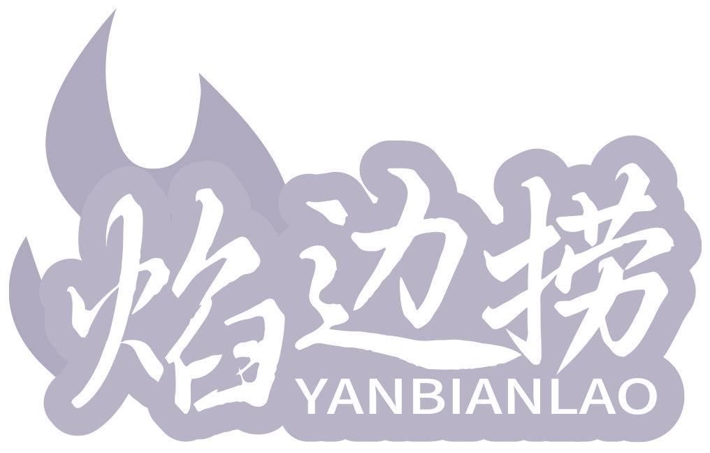 焰边捞