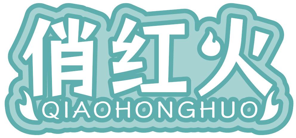 俏红火