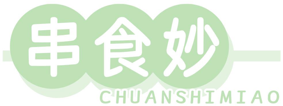 串食妙