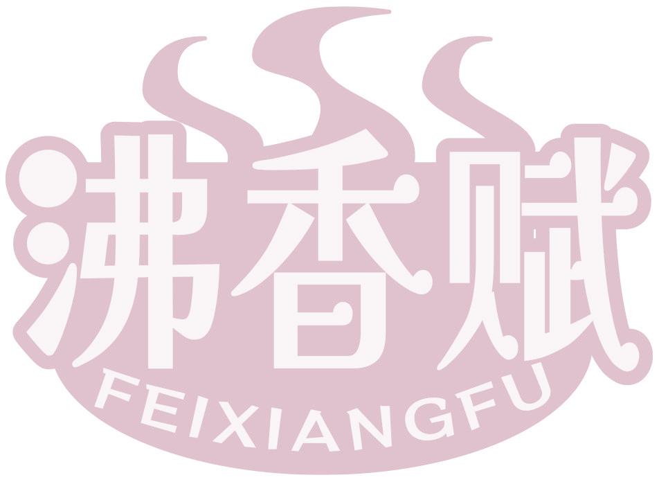 沸香赋