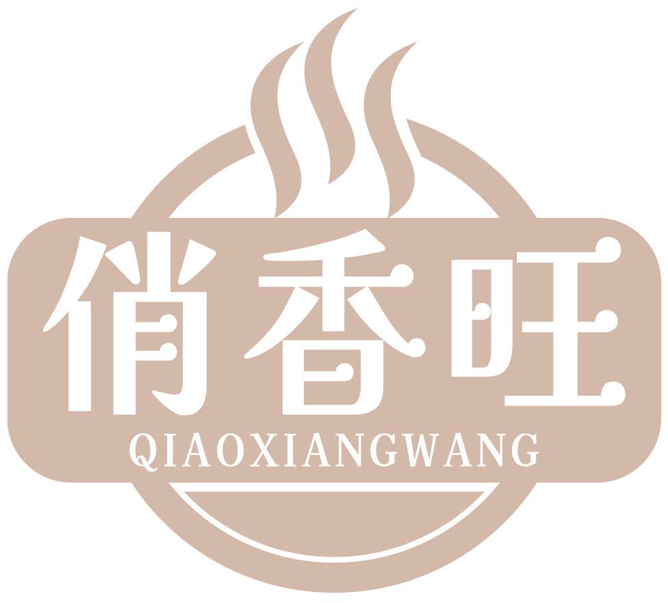 俏香旺