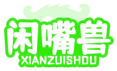 闲嘴兽