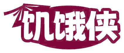 饥饿侠