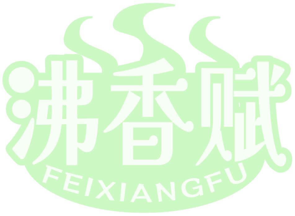 沸香赋