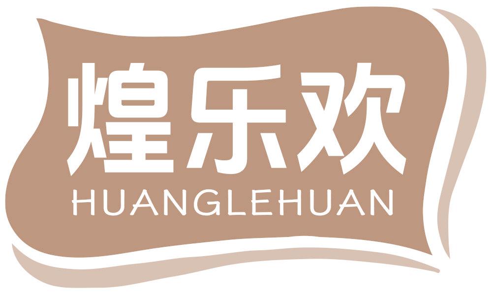 煌乐欢
