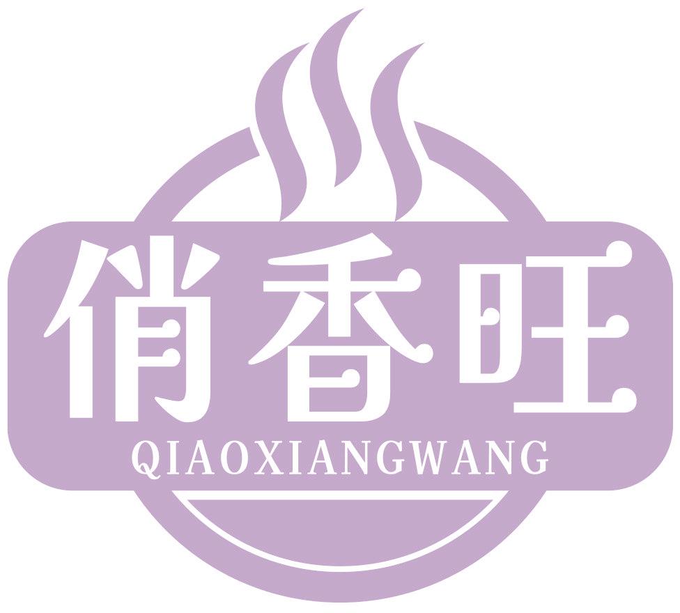 俏香旺