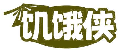 饥饿侠