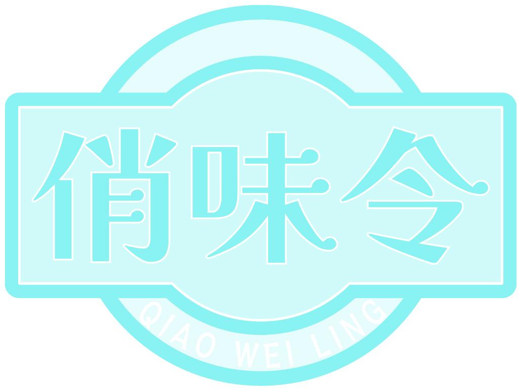 俏味令