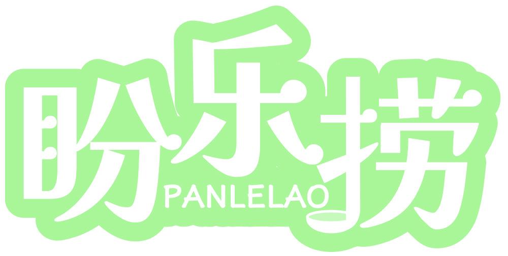 盼乐捞