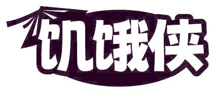 饥饿侠