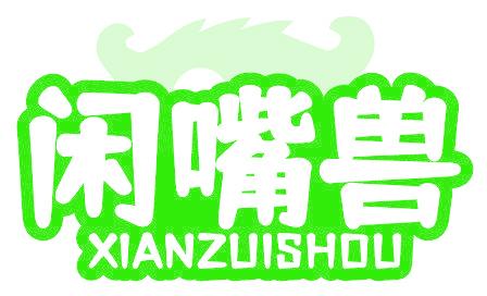 闲嘴兽