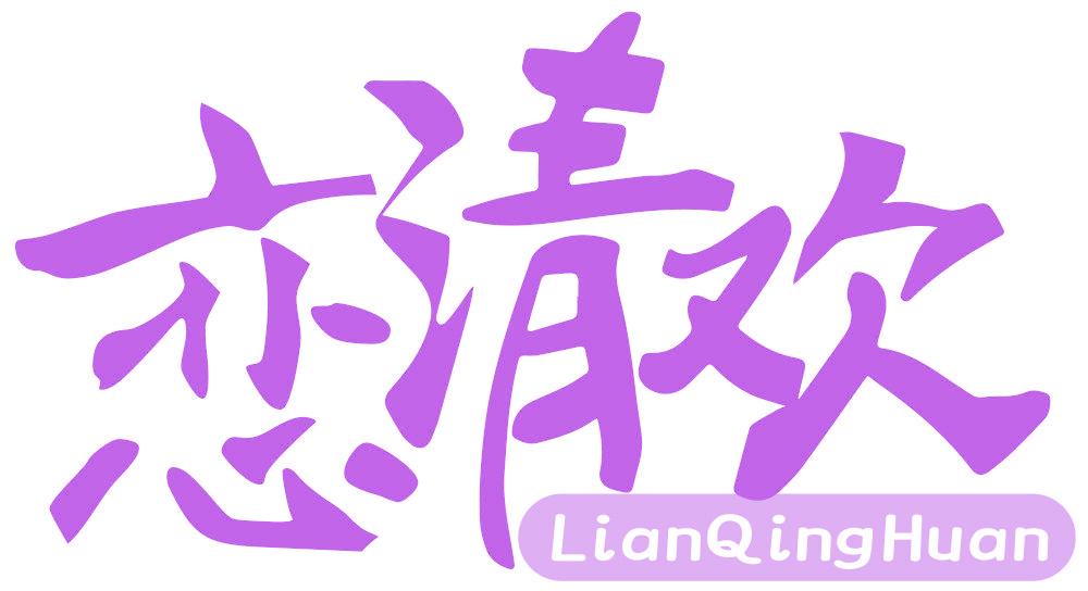 恋清欢