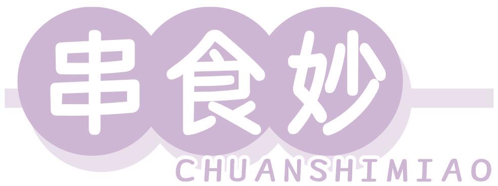 串食妙