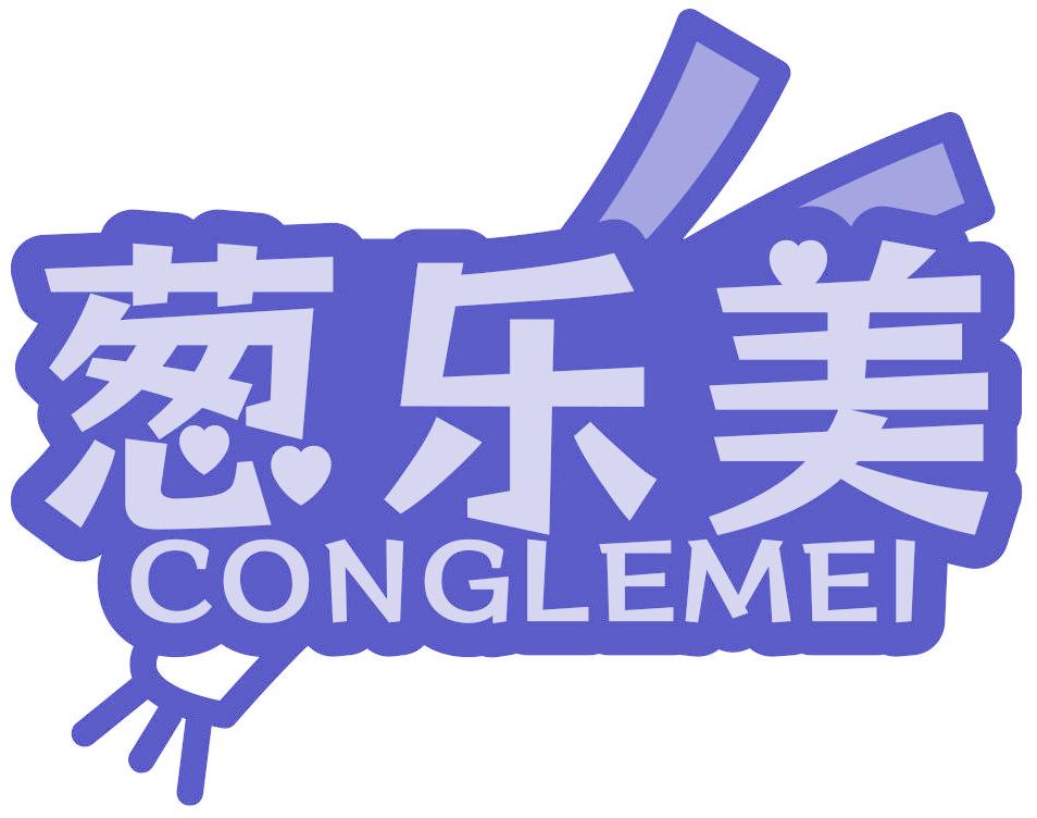 葱乐美