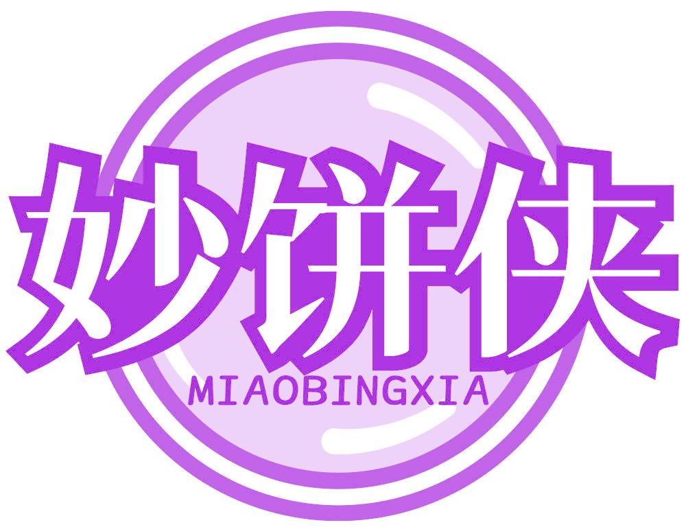 妙饼侠