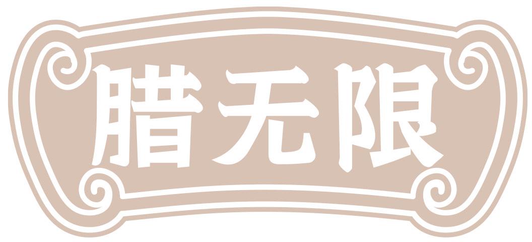 腊无限