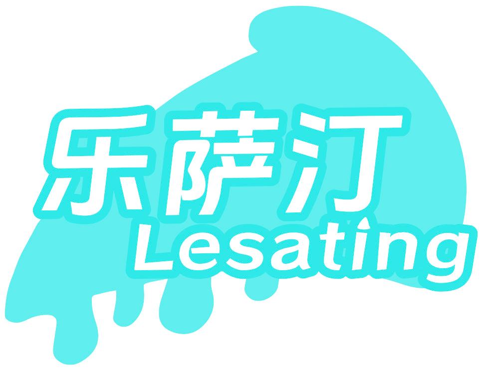 乐萨汀