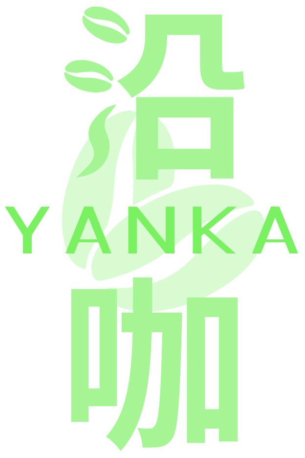 沿咖
