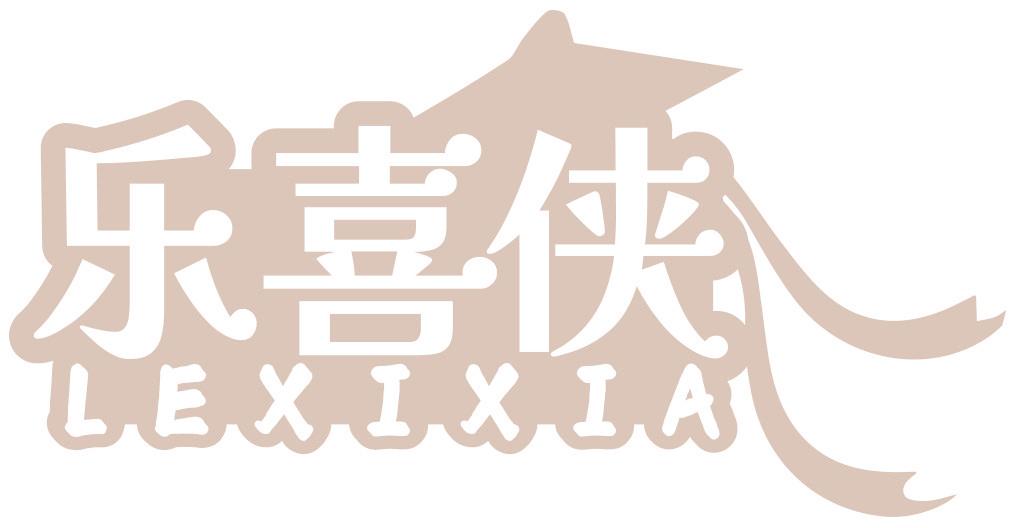 乐喜侠