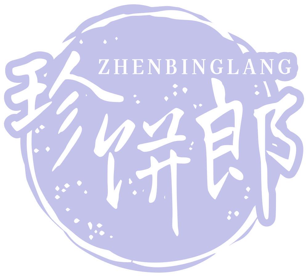珍饼郎