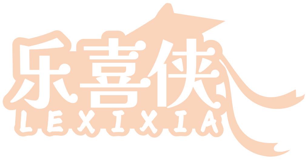 乐喜侠