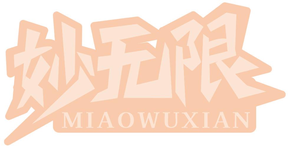 妙无限