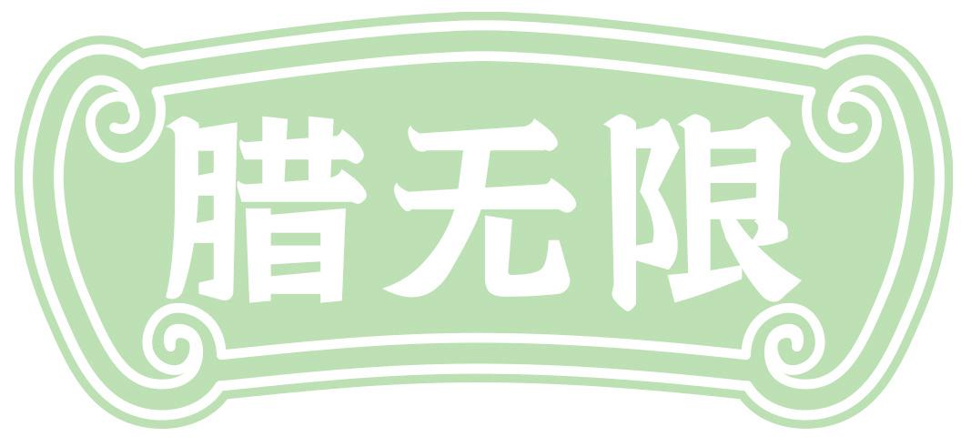 腊无限