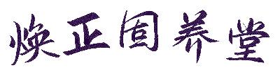 焕正固养堂