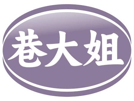 巷大姐