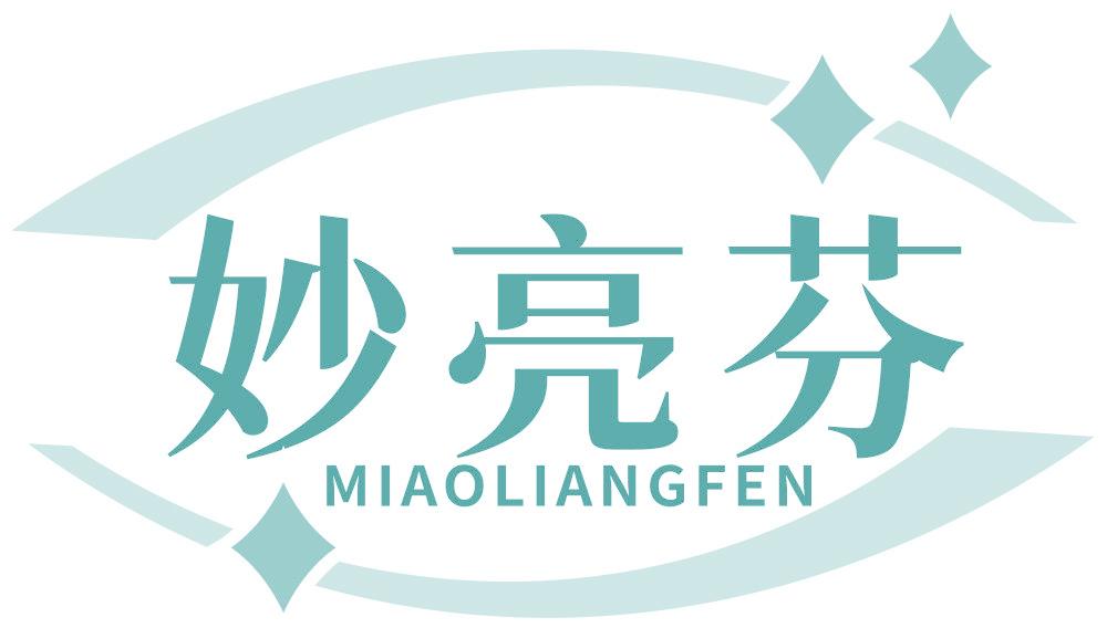 妙亮芬
