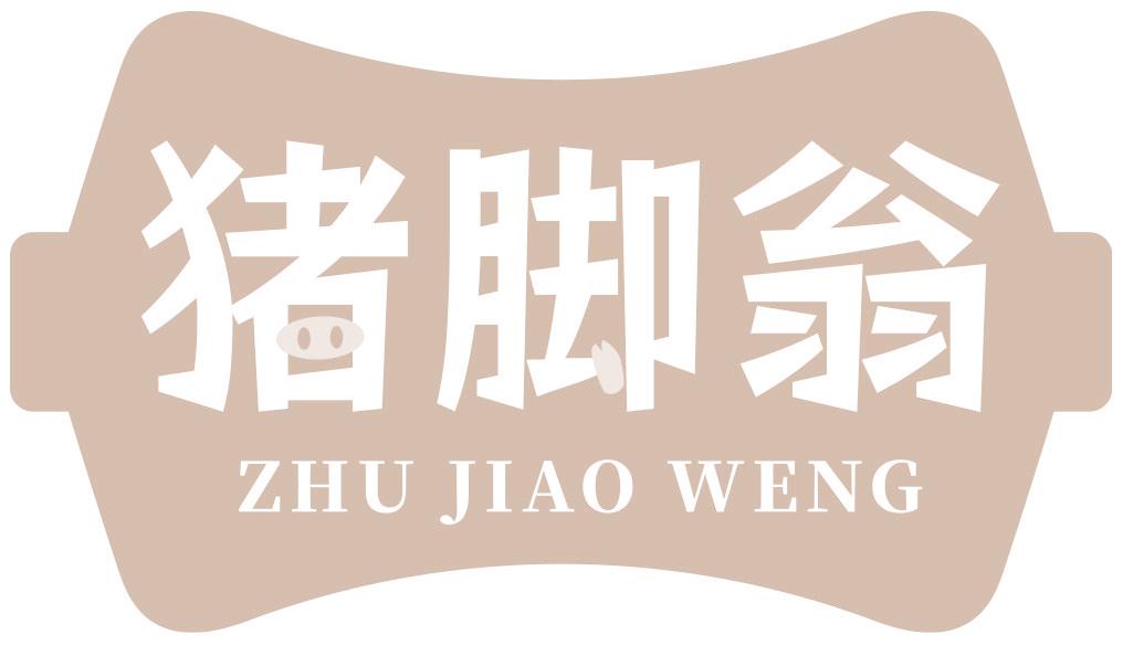 猪脚翁
