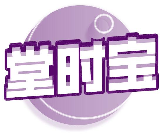 堂时宝