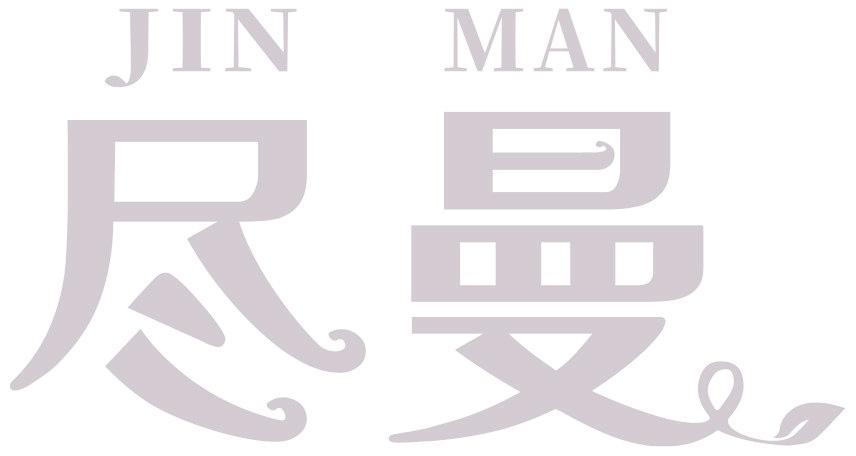 尽曼