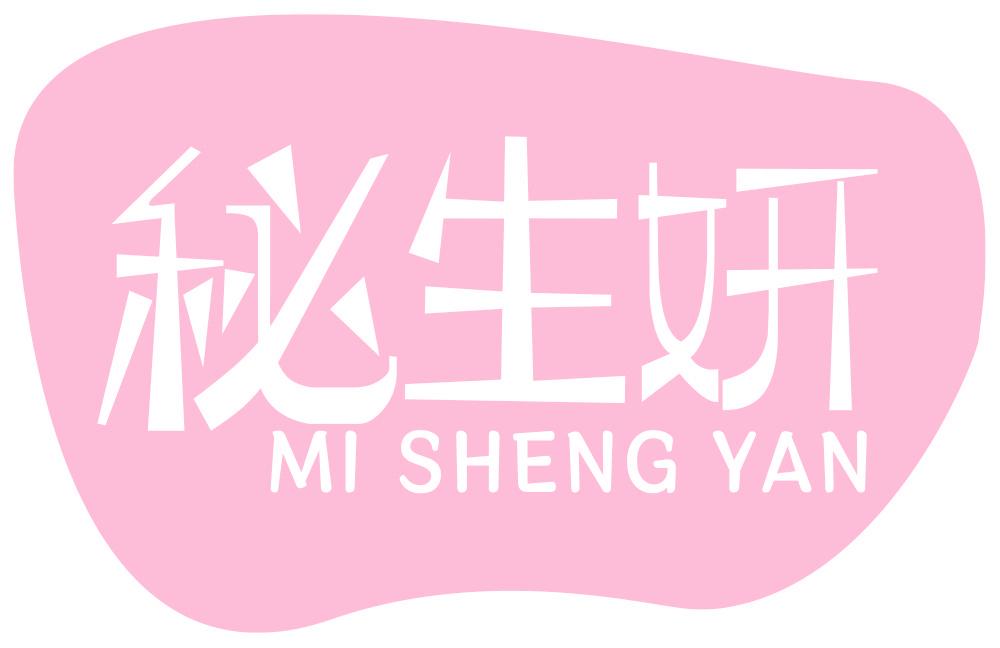 秘生妍