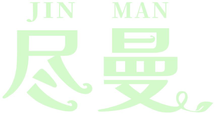 尽曼