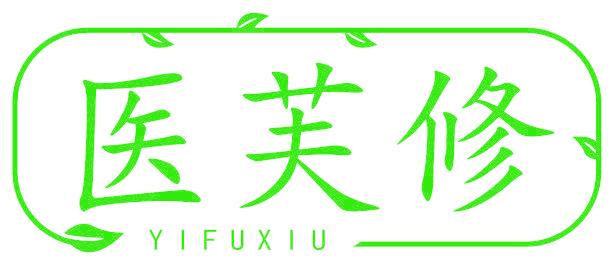 医芙修