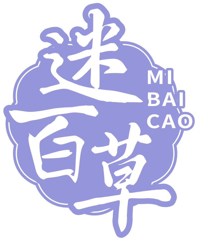 迷百草