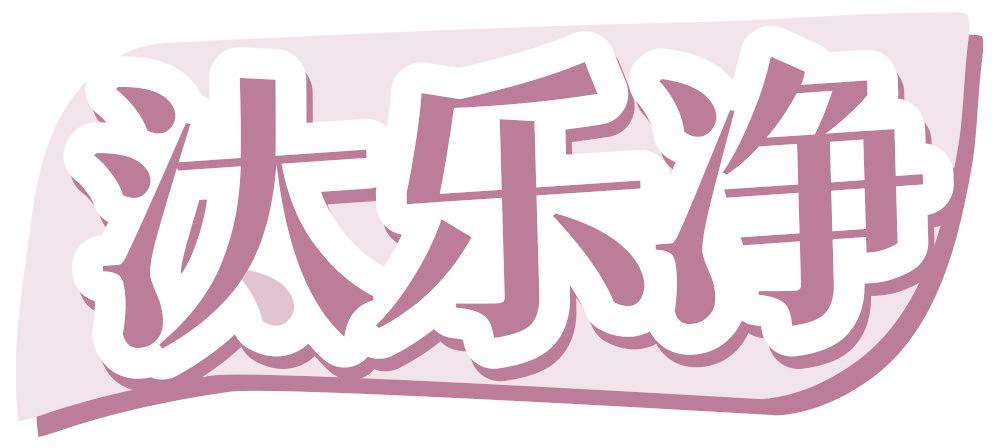 汰乐净