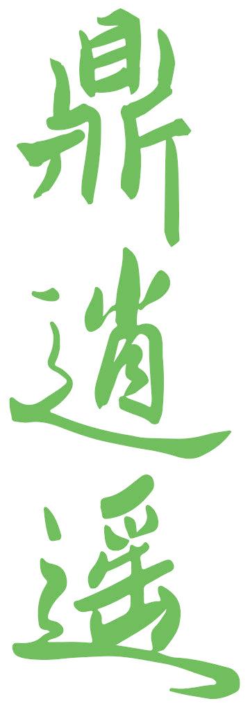 鼎逍遥