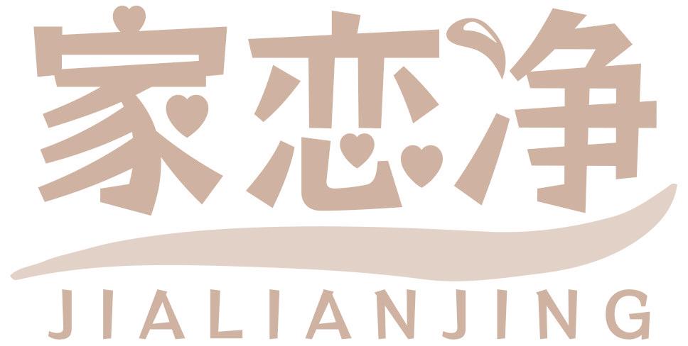 家恋净