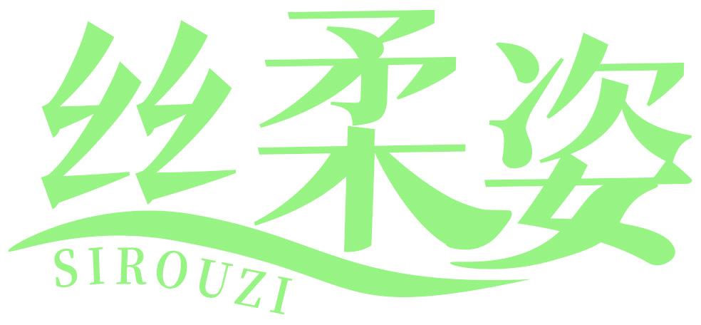 丝柔姿