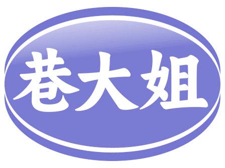 巷大姐
