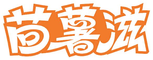 茴薯滋