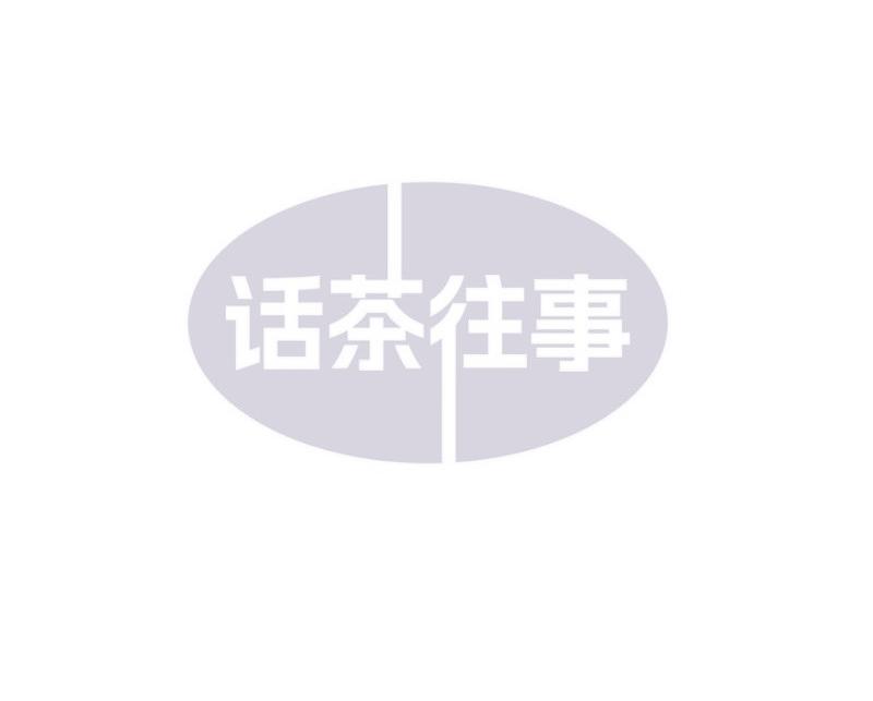 话茶往事