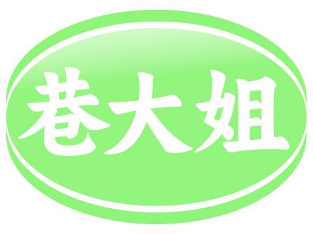 巷大姐