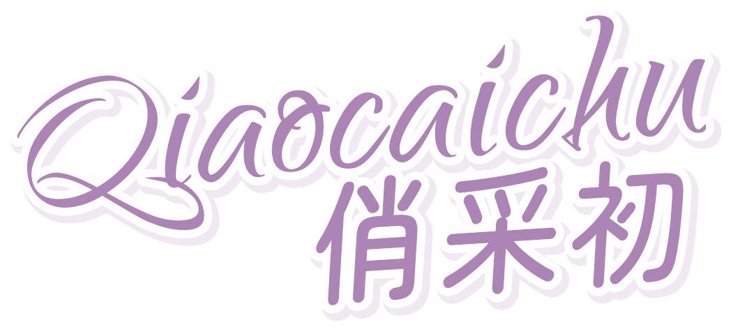俏采初