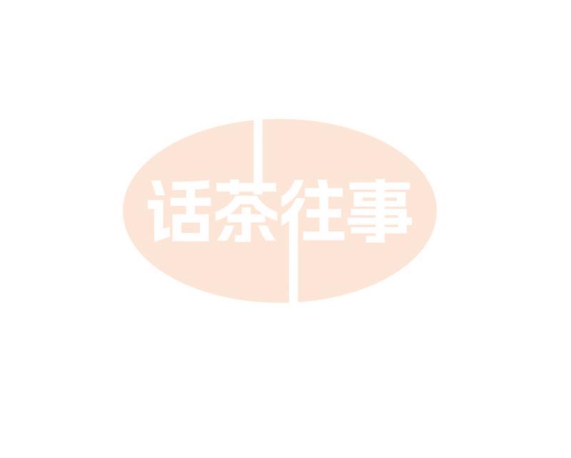 话茶往事