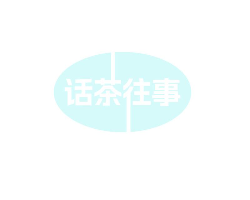 话茶往事