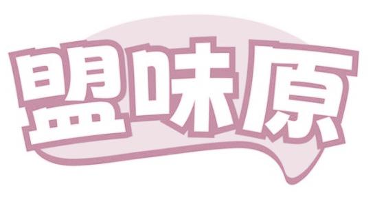 盟味原