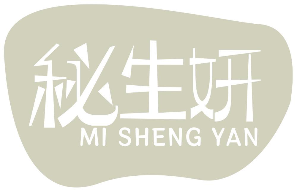 秘生妍